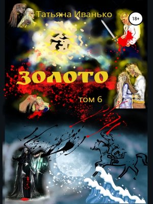 cover image of Золото. Том 6